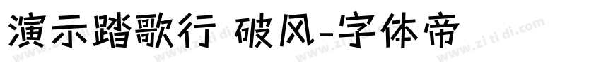 演示踏歌行 破风字体转换